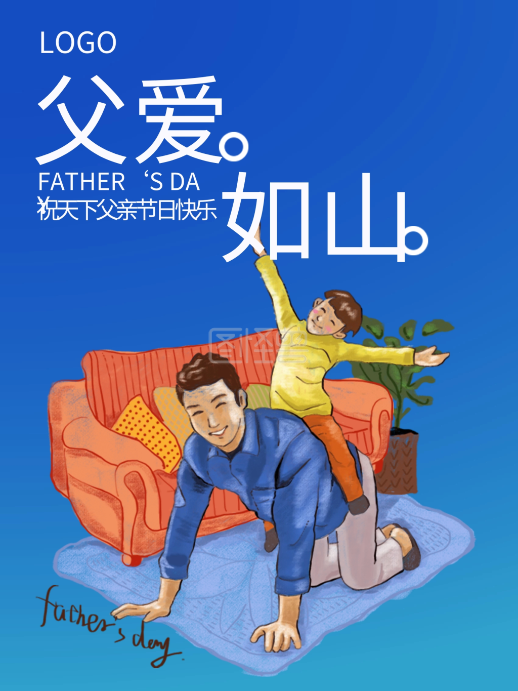 父亲节海报父爱如山