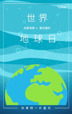 世界 地球日  关爱地球 留住美好 共享同一片蓝天 世界地球日手机海报