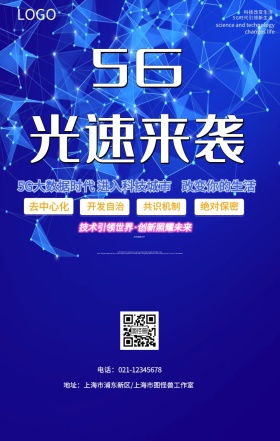渐变5G光速来袭海报