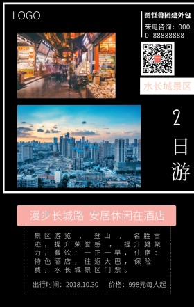 团建外包简约漫步长城路手机海报