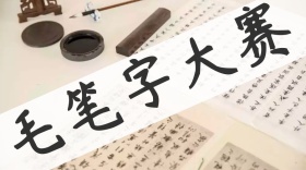 毛笔字比赛创意简约宣传公众号封面模板