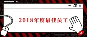 2018年度奖状公众号封面