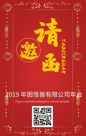 企业年会邀请函