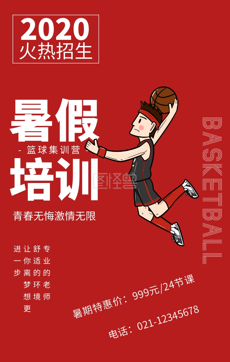 红色简约暑假篮球集训营招生海报