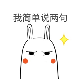我简单说两句表情包