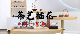 茶艺插花茶花养生白简约公众号封面