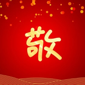 敬 支付宝集福收集五福