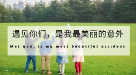 遇见你们，是我最美丽的意外