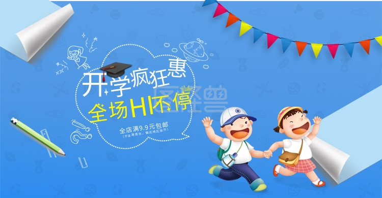 淘宝天猫电商开学季活动促销学生卡通海报
