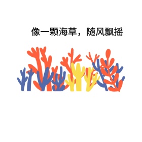 像一颗海草，随风飘摇表情包
