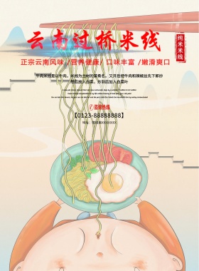 云南过桥米线海报设计