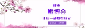 紫色梦幻花海珠宝首饰秋季婚博会电商海报banner
