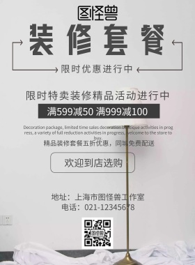 海报装修套餐海报