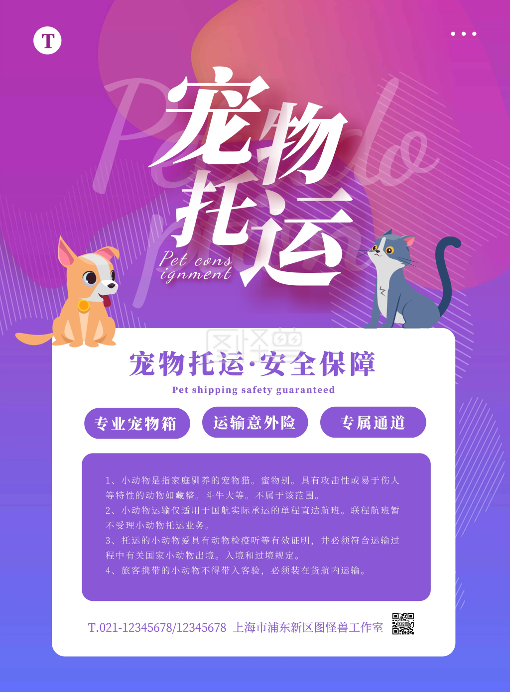 简约大气宠物托运注意事项海报
