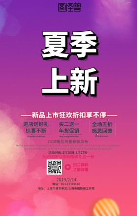 夏季尚新新品上市促销海报
