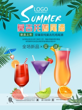 夏日特饮莫吉托鸡尾酒冷饮海报