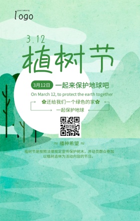 绿色清新植树节公益宣传海报