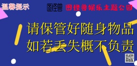 游乐场温馨提示海报提醒长版