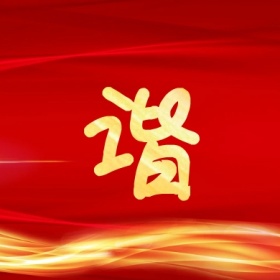 谐 集福收集五福红色喜庆公众号封面小图