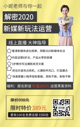 线上直播新媒体运营课程海报