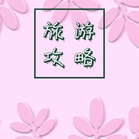 旅游攻略绿色手绘插图卡通公众号封面小图