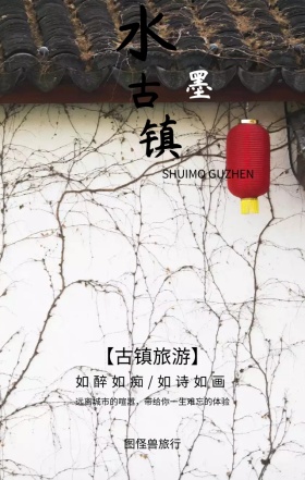 水墨古镇古风旅游手机海报模板