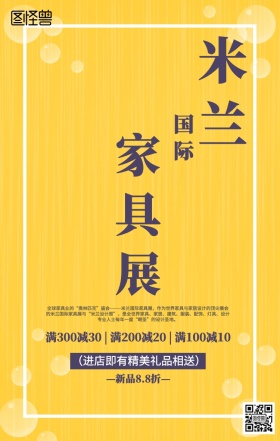 几何米兰国际家具展促销海报