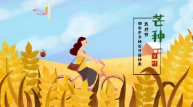芒种简约清新公众号封面模板