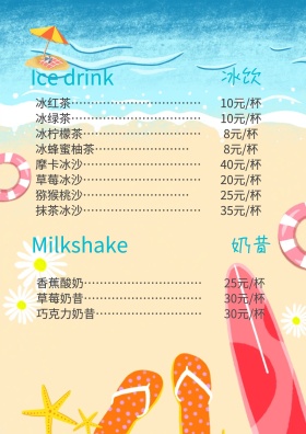 卡通沙滩夏日饮品菜单