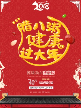 2018腊八粥健康过大年促销海报设计