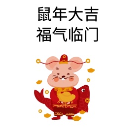 猪年大吉