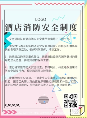 酒店消防安全制度海报模板