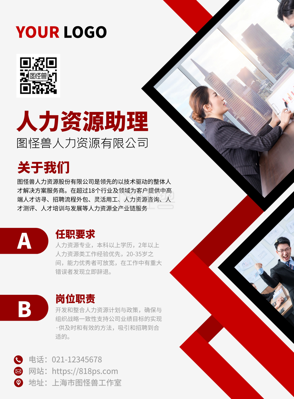人力资源助理岗位职责红色宣传海报
