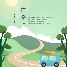 简约文艺在路上旅行公众号配图模板