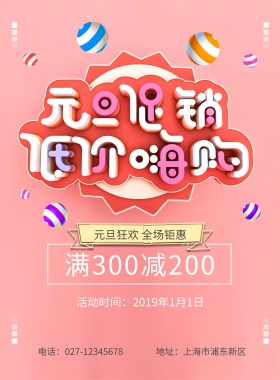 2019元旦促销海报