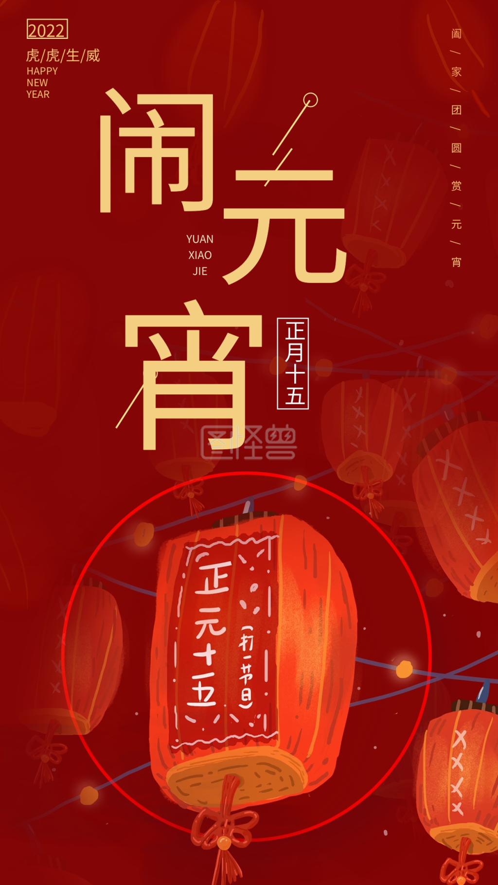 图怪兽频道提供《元宵节灯笼高端红色传统节日手机海报》在线图片设计