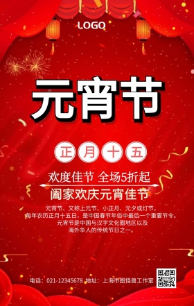 元宵节促销海报