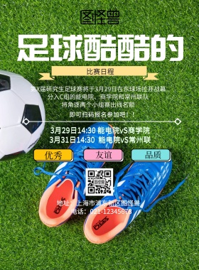 足球酷酷的比赛海报