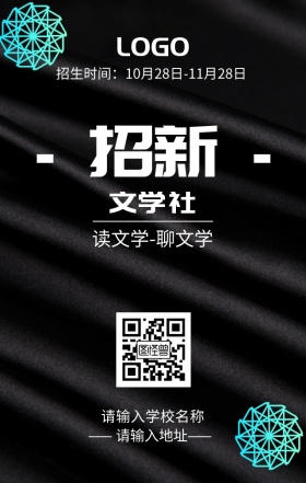 学校文学社招新海报