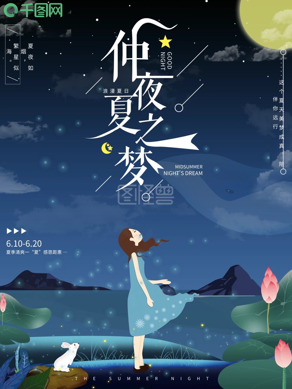 原创小清新仲夏夜之梦商业海报