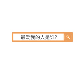 最爱我的人是谁