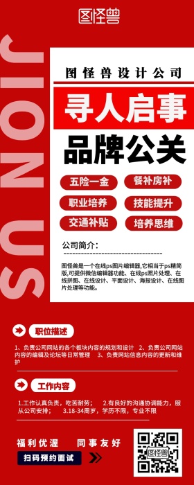 品牌公关招聘精英红色简约大气宣传长图