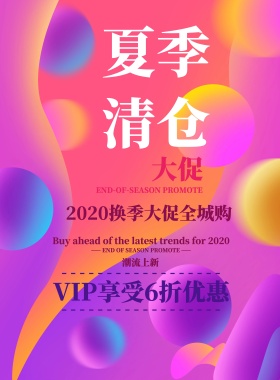 清新简约换季清仓大促宣传海报