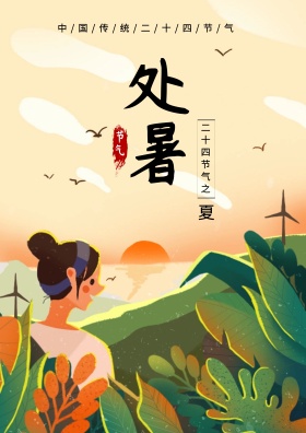 原创中国传统二十四节气处暑插画海报