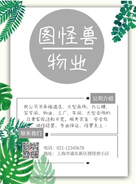 物业公司介绍小清新海报