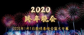 迎春晚会