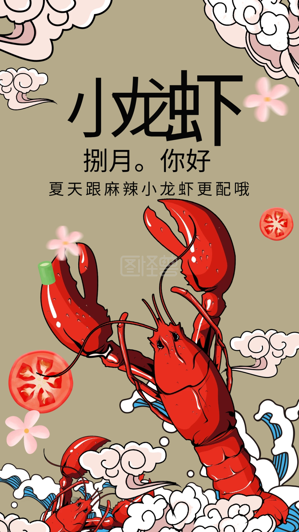 小龙虾》进行在线ps图片编辑,             本图片属于手机海报主题的