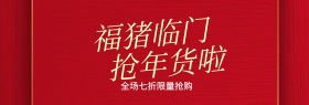 红色福猪临门七折特惠banner图片