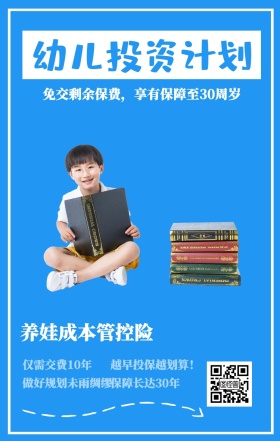 幼儿投资计划 养娃成本管控险 仅需交费10年 保障长达30年 越早投保越划算！ 做好规划未雨绸缪 免交剩余保费，享有保障至30周岁 婴儿儿童保险手机海报