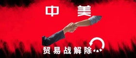 中美贸易战解除公众号封面